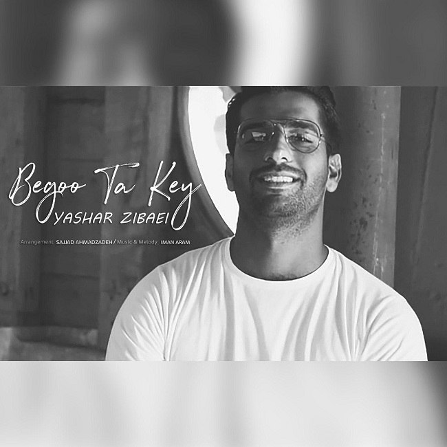 دانلود آهنگ بگو تا کی